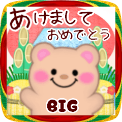 [LINEスタンプ] 【くま】ビッグお正月♥毎年使える23