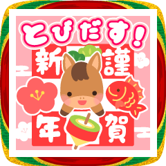 [LINEスタンプ] 飛び出す！【午年】干支でお正月のご挨拶