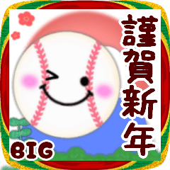 [LINEスタンプ] 【野球】ビッグお正月♥毎年使える24