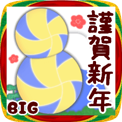 [LINEスタンプ] (ドッジボール)ビッグお正月♥毎年使える24