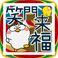 [LINEスタンプ] ニワトリとヒヨコ★年末年始2026