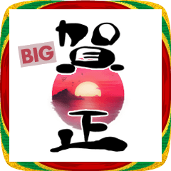 [LINEスタンプ] BIGな筆文字♡年賀状