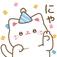[LINEスタンプ] ねこ集会2周年 毎日使える！スタンプ
