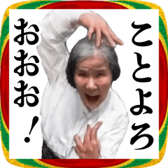 [LINEスタンプ] ⚫踊る！正月おばあちゃん【おもしろい/爆笑