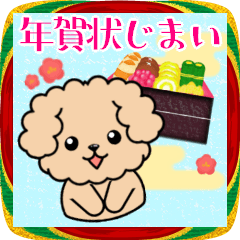 [LINEスタンプ] 年賀状じまい♥年末年始お正月トイプードル