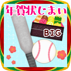 [LINEスタンプ] 年賀状じまい♥ビッグ年末年始・野球