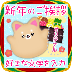 [LINEスタンプ] お正月年末年始♥柴犬・豆柴・メッセージ