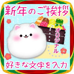 [LINEスタンプ] お正月年末年始♥ポメラニアン・メッセージ