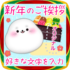 [LINEスタンプ] お正月年末年始♥アザラシ・メッセージ