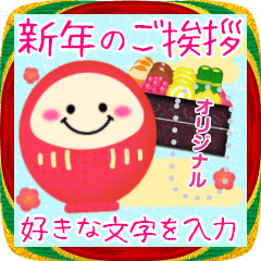 [LINEスタンプ] お正月年末年始♥新年のご挨拶・メッセージ