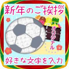[LINEスタンプ] お正月年末年始♥サッカー・メッセージ