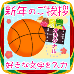 [LINEスタンプ] お正月年末年始♥バスケ・メッセージ