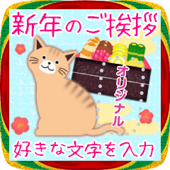 [LINEスタンプ] お正月年末年始♥トラ猫・メッセージ