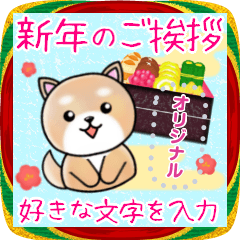 [LINEスタンプ] お正月年末年始♥柴犬日和・メッセージ