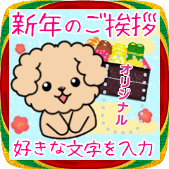 [LINEスタンプ] お正月年末年始♥トイプードル・メッセージ