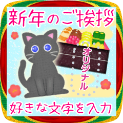 [LINEスタンプ] お正月年末年始♥黒猫ちゃん・メッセージ