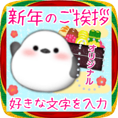 [LINEスタンプ] お正月年末年始♥シマエナガ・メッセージ