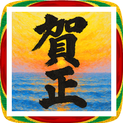 [LINEスタンプ] すっと使える大人のデカ文字お正月【BIG】