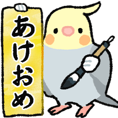 [LINEスタンプ] 2026年末年始★オカメインコ★おらの94-2