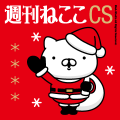 [LINEスタンプ] 週刊ねここCS♪クリスマス特集
