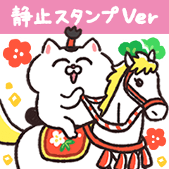 [LINEスタンプ] 静止Ver★ねこちゃんだもの♪お正月★午年