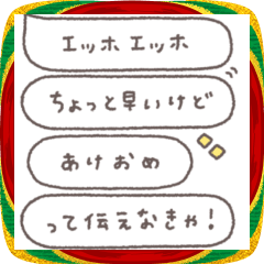 [LINEスタンプ] えっほえっほ◎組み合わせ年末年始 2026年