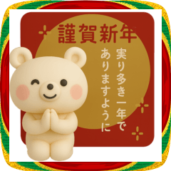 [LINEスタンプ] くまさん◎あけおめスタンプ 2026