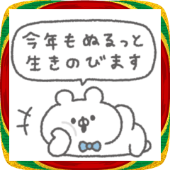 [LINEスタンプ] くまっこりぼん。#2026〜年末年始〜
