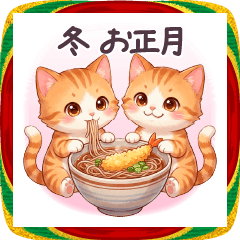 [LINEスタンプ] 毎年使える 茶トラねこ 冬 お正月 年賀状