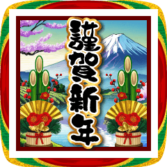 [LINEスタンプ] 【飛び出す】お正月☆大人の謹賀新年2026