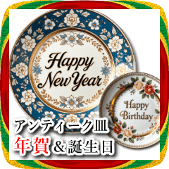 [LINEスタンプ] 新年の挨拶＆誕生日♥アンティークなお皿
