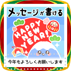 [LINEスタンプ] 文章が書ける毎年使える可愛いお正月の挨拶