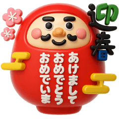 [LINEスタンプ] シンプル★年末年始ぷっくり3Dスタンプ