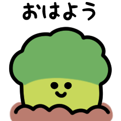 [LINEスタンプ] にっこりブロッコリー（文字付き）