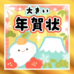 [LINEスタンプ] 大きい♫やさしい♡伝わるお正月のご挨拶