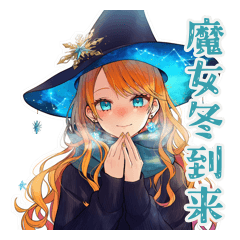 [LINEスタンプ] 魔女の冬★ふゆのまほう