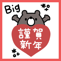 [LINEスタンプ] くまのあいさつ＊BIGスタンプ #2026 (再販)