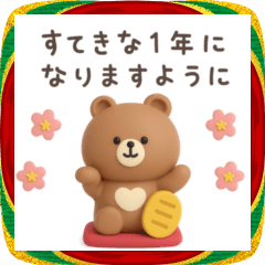 [LINEスタンプ] 年末年始◎3Dこぐまさんスタンプ #2026(3)