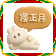 [LINEスタンプ] 3Dうさぎのきもち。〜私とゆく年くる年〜