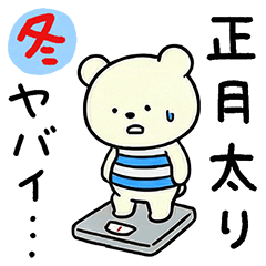 [LINEスタンプ] 冬のちょいツッコミ☆しろくまミルク