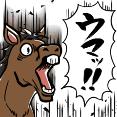 [LINEスタンプ] あらぶる馬