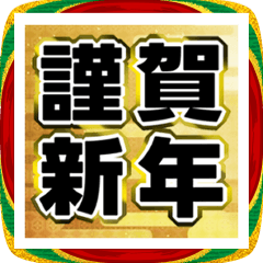 [LINEスタンプ] 動く！デカ文字でお正月☆2026