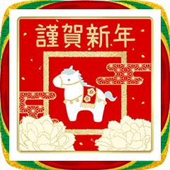[LINEスタンプ] 【金箔風】ゆるくて華やかなウマ  お正月