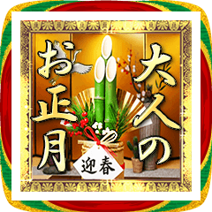 [LINEスタンプ] 大人のお正月❄日本の年末年始