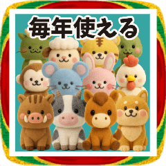 [LINEスタンプ] 【毎年使える】十二支で迎えるお正月