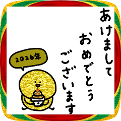 [LINEスタンプ] 2026年＊お正月。金運の子。
