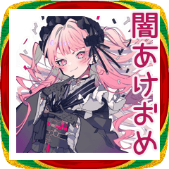 [LINEスタンプ] くせつよゴシックガール★あけおめ