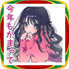 [LINEスタンプ] かまってちゃん♡あけおめ