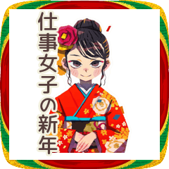 [LINEスタンプ] 大人な仕事女子★あけおめ敬語