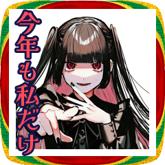 [LINEスタンプ] 地雷系女子のあけおめ♡お正月